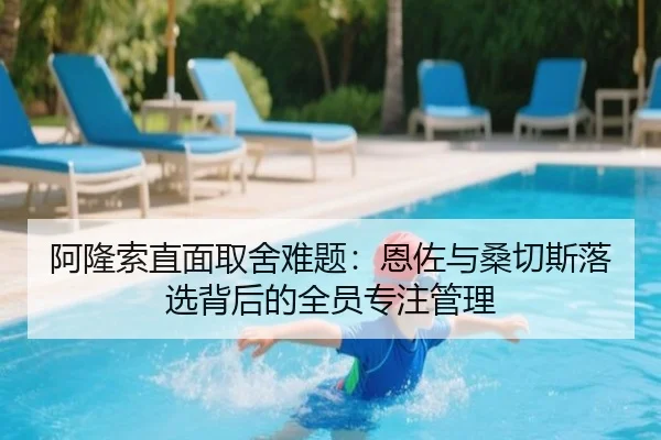 阿隆索直面取舍难题：恩佐与桑切斯落选背后的全员专注管理