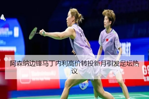 阿森纳边锋马丁内利高价转投新月引发足坛热议